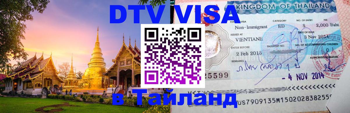 DTV Visa Thailand — прайс и условия, виза без дополнительных документов - Мале  20.11.2025 